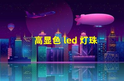 高显色 led 灯珠